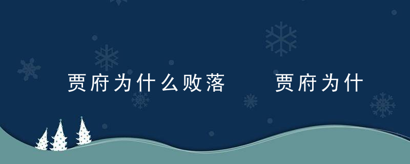 贾府为什么败落  贾府为什么会败落